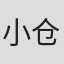 小仓一男