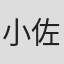 小佐野保