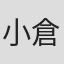 小倉斉