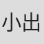 小出胜彦