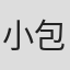 小包冲冲冲