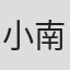 小南敏也