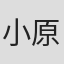小原渉平