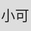 小可儿