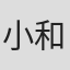 小和田贡平