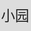小园蓉子