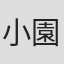 小園菜穂