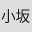 小坂橋かよ子
