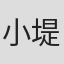 小堤悠香