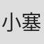小塞缪尔斯