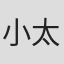 小太刀右京