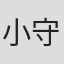小守真由美