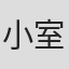 小室正一