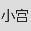小宫山清