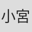 小宮元