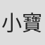 小寶