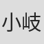 小岐須泰世