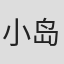 小岛