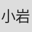 小岩井宏悦