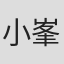 小峯雅隆