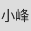 小峰博美