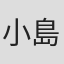 小島隆寛