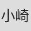 小崎愛美理