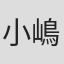 小嶋雄嗣