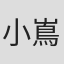 小嶌エリナ