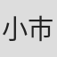 小市由佳