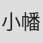小幡和宽