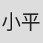 小平裕