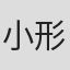 小形雄二
