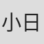 小日向愛