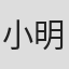 小明