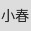 小春