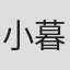 小暮京