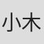 小木鳴彦