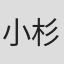 小杉甚