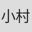 小村新一郎