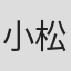 小松英司