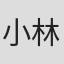 小林彩
