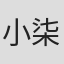 小柒崽子