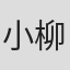 小柳路子
