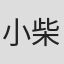 小柴幹治