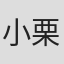 小栗香織