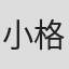 小格