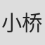 小桥玲子