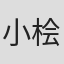 小桧山洋一