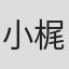 小梶慎也